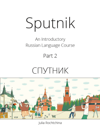 Russian Workbook. Sputnik Part 2. Edition 2
